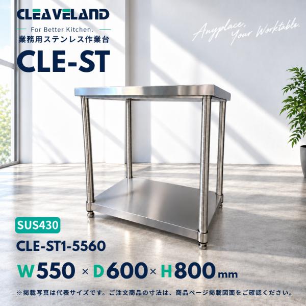 CLE-ST1-5560 ステンレス作業台 業務用 幅550×奥行600×高さ800mm 1段 ベタ棚｜SUS430
