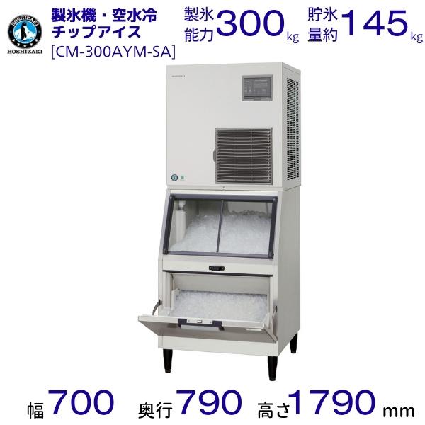 ホシザキ（HOSHIZAKI） 製氷機 CM-300AYM-SA チップアイス 空水冷式 三 