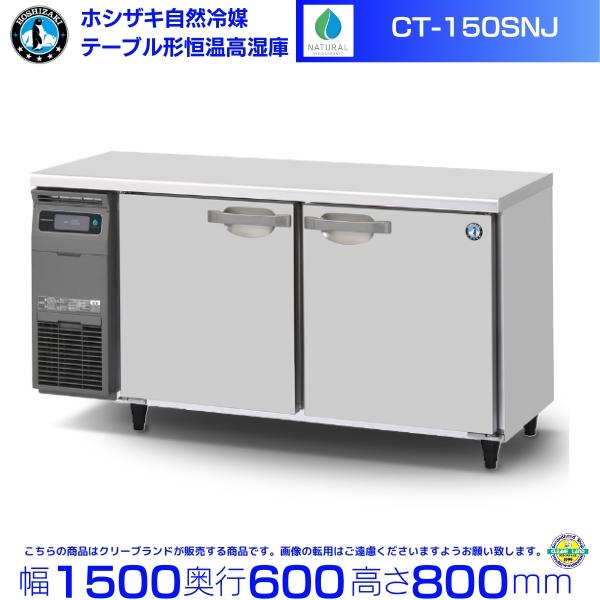 ホシザキ（HOSHIZAKI） CT-150SNJ 自然冷媒 テーブル形恒温高湿庫