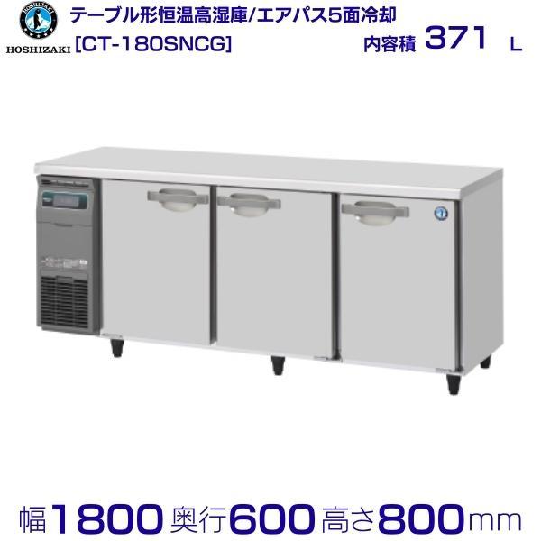 ホシザキテーブル形冷蔵庫 RTー180SNC