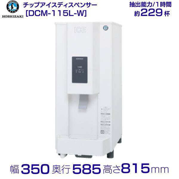 ホシザキ チップアイスディスペンサー DCM-115L-W (旧DCM-115K-W