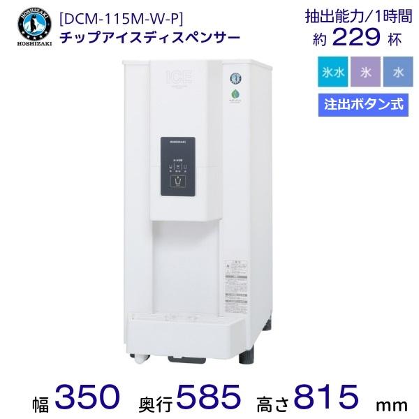 ホシザキ（HOSHIZAKI） チップアイスディスペンサー DCM-115M-W-P 製氷