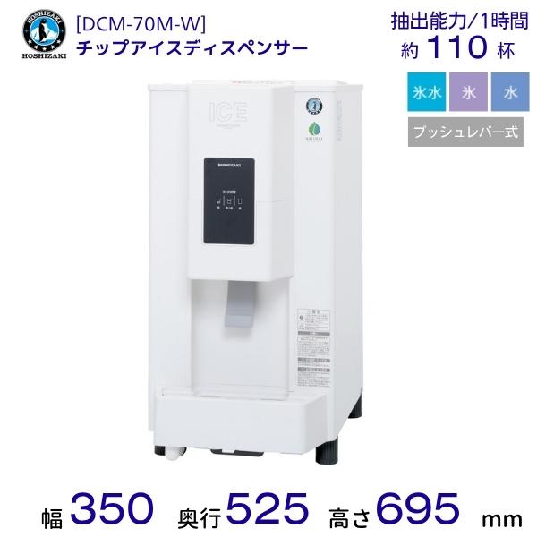 ホシザキ（HOSHIZAKI） チップアイスディスペンサー DCM-70M-W 製氷