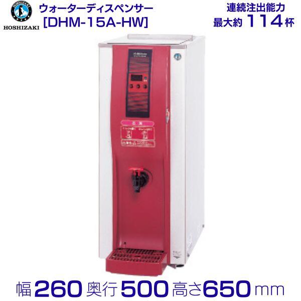 ホシザキ ホットウォーターディスペンサー DHM-15A-HW : 業務用 ホシザキ ホットウォーターディスペンサー DHM-15A-HW : 業務用