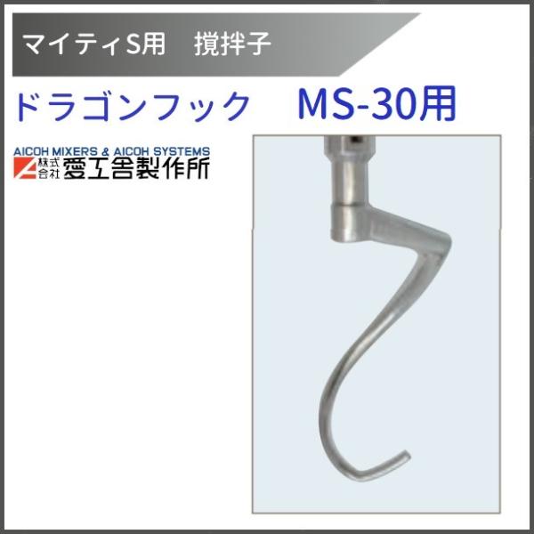 ドラゴンフック MS-30用 撹拌子 【送料都度見積】愛工舎 マイティ アイコー AICOH 業務用 ミキサー
