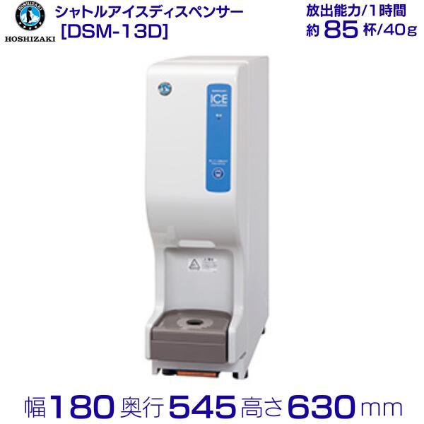 ホシザキ シャトルアイスディスペンサー DSM-13D 製氷能力13kg ホシザキ シャトルアイスディスペンサー DSM-13D 製氷能力13kg