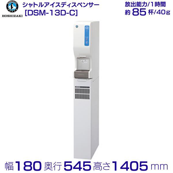 ホシザキ（HOSHIZAKI） シャトルアイスディスペンサー DSM-13D-C 製氷