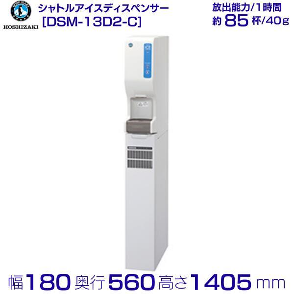 ホシザキ シャトルアイスディスペンサー DSM-13D2-C 製氷能力 ホシザキ シャトルアイスディスペンサー DSM-13D2-C 製氷能力