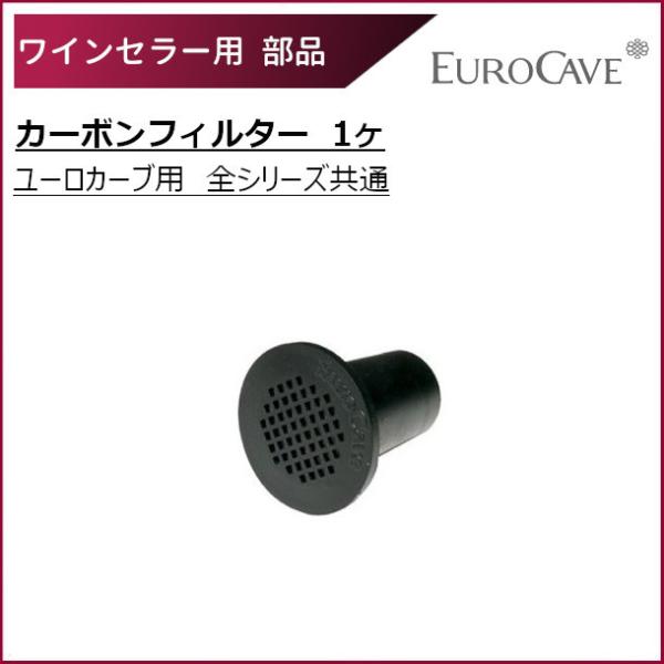 ■北海道/沖縄/離島などの地域は追加送料がかかる場合もございます。全シリーズ共通ユーロカーブはカーボンフィルタを通して常時庫内に空気を取り入れています。それにより、湿度の調整など、空気の浄化以外にも役立っています。中の活性炭が劣化して固まる...