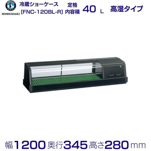ホシザキ 恒温高湿ネタケース FNC-120BL-R 右ユニット LED照明付 ホシザキ 恒温高湿ネタケース FNC-120BL-R 右ユニット LED照明付