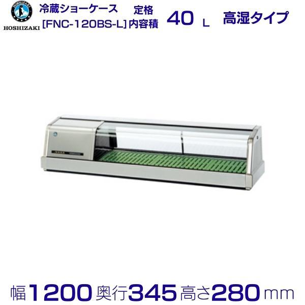 ホシザキ 恒温高湿ネタケース FNC-120BS-L 左ユニット 外装ステンレス 