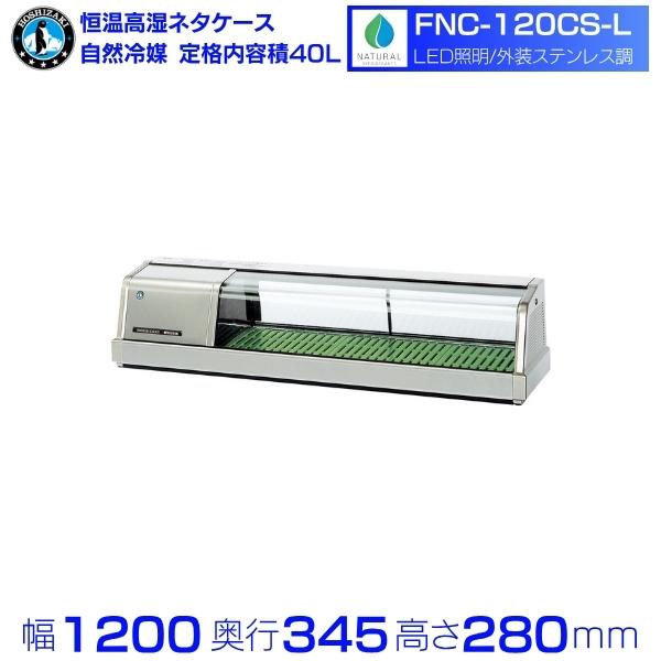 ホシザキ FNC-120CS-L 恒温高湿ネタケース｜左ユニット｜34L｜自然冷媒｜LED照明付｜外装ステンレス調｜単相100V｜外形寸法 幅1200