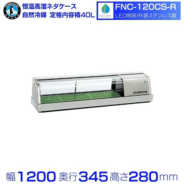 ホシザキ（HOSHIZAKI） 恒温高湿ネタケース FNC-120CS-R｜右ユニット 