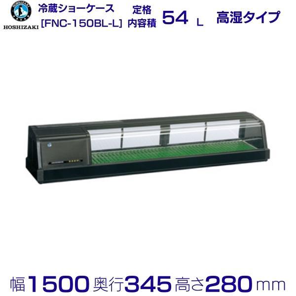 ホシザキ 恒温高湿ネタケース FNC-150BL-L 左ユニット LED照明付 ホシザキ 恒温高湿ネタケース FNC-150BL-L 左ユニット LED照明付