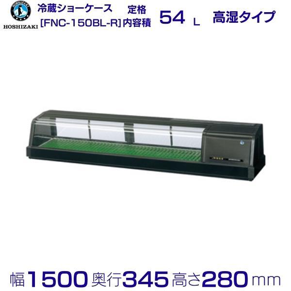 ホシザキ 恒温高湿ネタケース FNC-150BL-R 右ユニット LED照明付 ホシザキ 恒温高湿ネタケース FNC-150BL-R 右ユニット LED照明付
