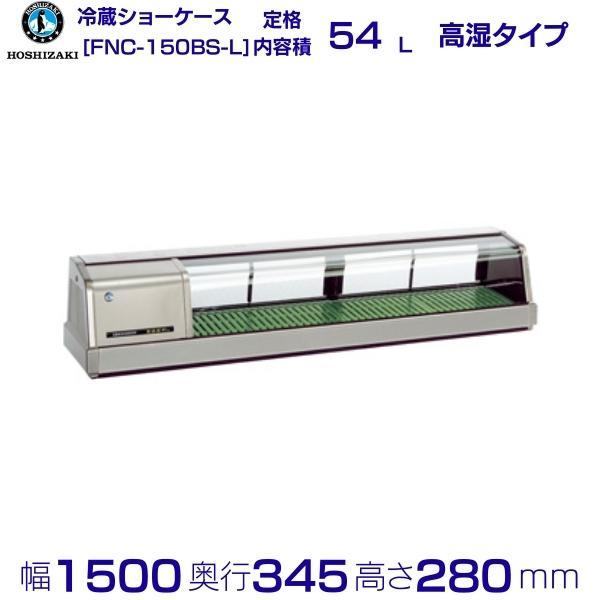 ホシザキ 恒温高湿ネタケース FNC-150BS-L 左ユニット 外装 ホシザキ 恒温高湿ネタケース FNC-150BS-L 左ユニット 外装