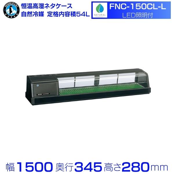 ホシザキ（HOSHIZAKI） FNC-150CL-L 恒温高湿ネタケース｜左ユニット