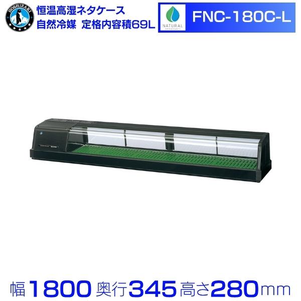 ホシザキ FNC-180C-L 恒温高湿ネタケース｜左ユニット｜59L｜自然冷媒｜単相100V｜外形寸法 幅1800×奥行345×高さ280mm｜業務