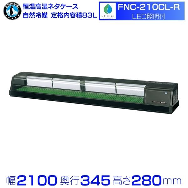 ホシザキ FNC-210CL-R 恒温高湿ネタケース｜右ユニット｜72L｜自然冷媒｜LED照明付｜単相100V｜外形寸法 幅2100×奥行345×高さ