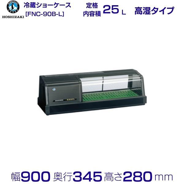 ホシザキ 恒温高湿ネタケース FNC-90B-L 左ユニット 冷蔵ショー ホシザキ 恒温高湿ネタケース FNC-90B-L 左ユニット 冷蔵ショー