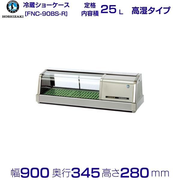 41%OFF【極美品】 ホシザキ ネタケース FNC-90BS LED 【公式通販】