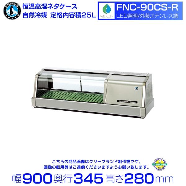 ホシザキ（HOSHIZAKI） FNC-90CS-R 恒温高湿ネタケース｜右ユニット