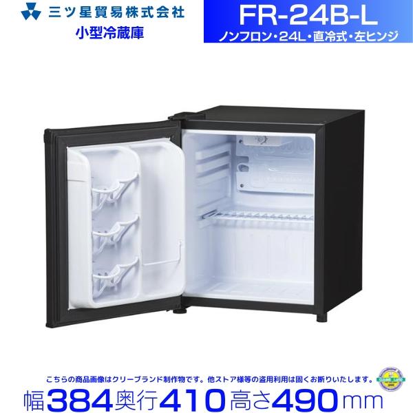 三ツ星貿易 寝室用冷蔵庫 24L FR-24B-L 左ヒンジ 客室用 ホテル用 旅館用 冷蔵庫  エクセレンス Excellence