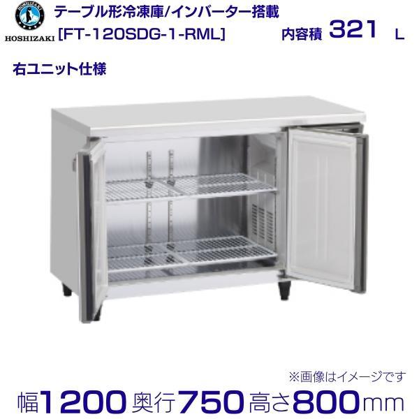ホシザキ FT-120SDG-RML (新型番：FT-120SDG-1-RML) テーブル形冷凍庫