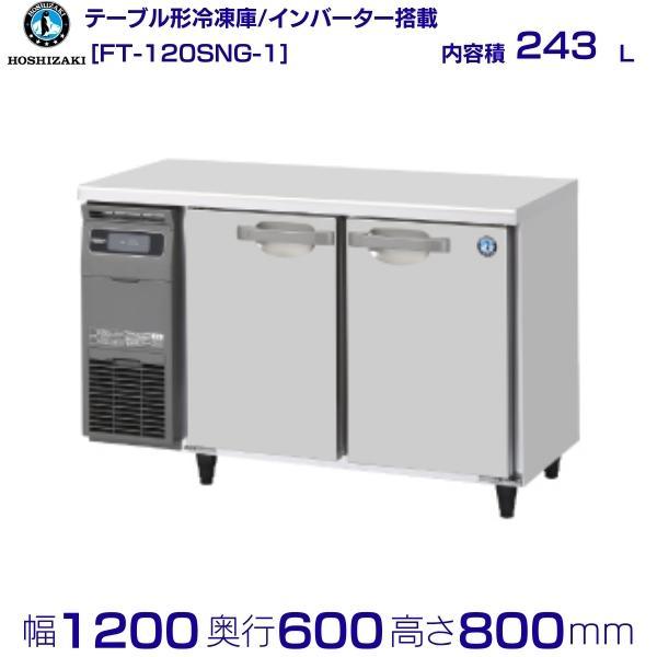 ホシザキ（HOSHIZAKI） テーブル形冷凍庫 FT-120SNG-1｜内容積 243L 