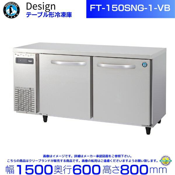 ホシザキ（HOSHIZAKI） FT-150SNG-1-VB テーブル形冷凍庫