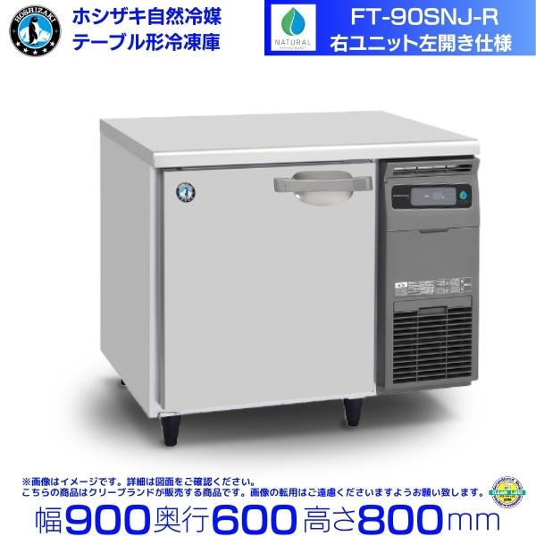FT-90SNJ 冷凍庫　テーブル冷凍庫　未使用品 業務用 コールドテーブル(テーブル型冷凍冷蔵庫) 業務用テーブル型