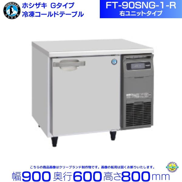 ホシザキ（HOSHIZAKI） テーブル形冷凍庫 FT-90SNG-1-R｜右ユニット 