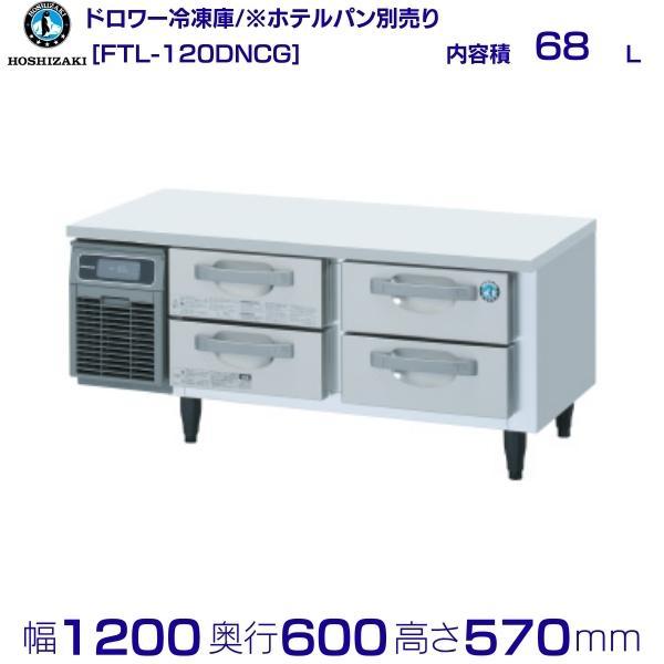 ホシザキ（HOSHIZAKI） FTL-120DNCG ドロワー冷凍庫 コールドテーブル 
