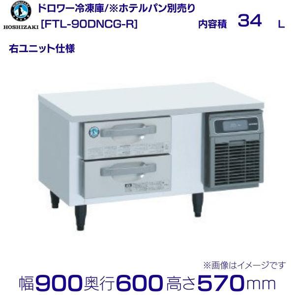 ホシザキ（HOSHIZAKI） FTL-90DNCG-R ドロワー冷凍庫 右ユニット