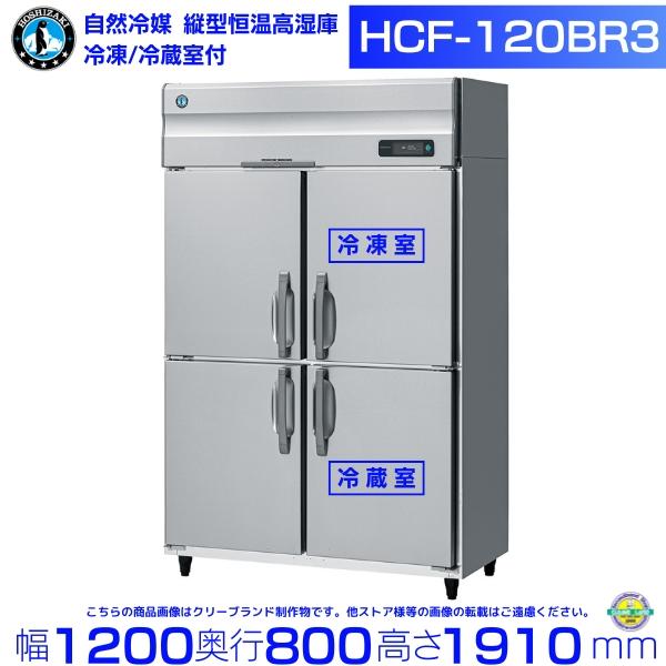 ホシザキ（HOSHIZAKI） HCF-120BR3 自然冷媒 業務用恒温高湿庫 冷凍室 