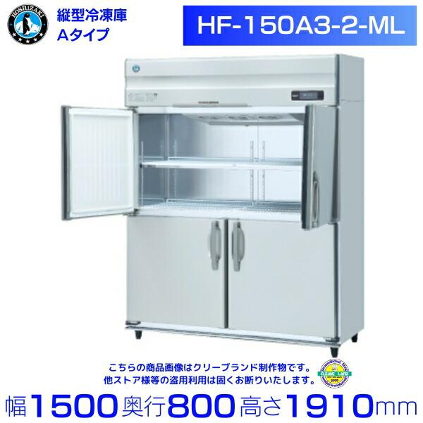 ホシザキ（HOSHIZAKI） 業務用冷凍庫 HF-150A3-2-ML｜ワイドスルー 