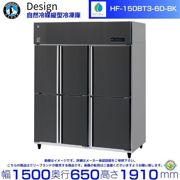 ホシザキ（HOSHIZAKI） 自然冷媒縦型冷凍庫 HF-150BT3-6D-BK ブラック