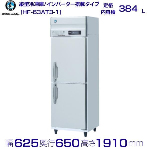 ホシザキ（HOSHIZAKI） 業務用冷凍庫 HF-63AT3-1｜内容積 384L｜三相