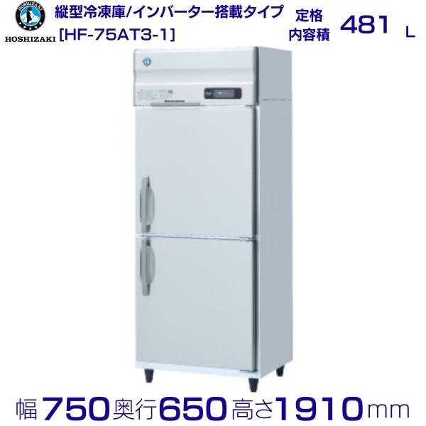 ホシザキ（HOSHIZAKI） 業務用冷凍庫 HF-75AT3-1｜内容積 481L｜三相 