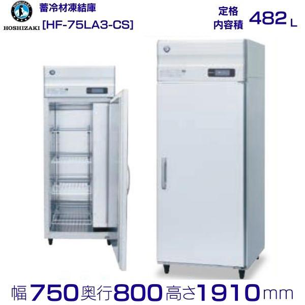 ホシザキ HF-75LA3-CS 業務用蓄冷剤凍結庫 三相200V 別料金にて ホシザキ HF-75LA3-CS 業務用蓄冷剤凍結庫 三相200V 別料金にて