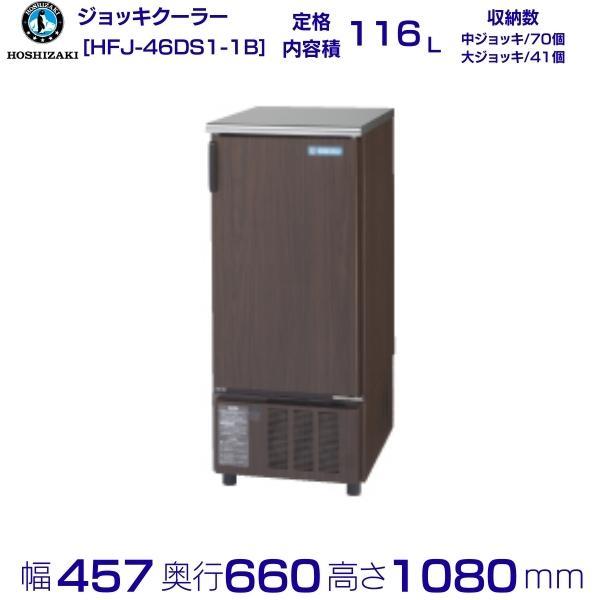 ホシザキ ビールジョッキクーラー HFJ-46DS1-1B(木目調) 前面 ホシザキ ビールジョッキクーラー HFJ-46DS1-1B(木目調) 前面