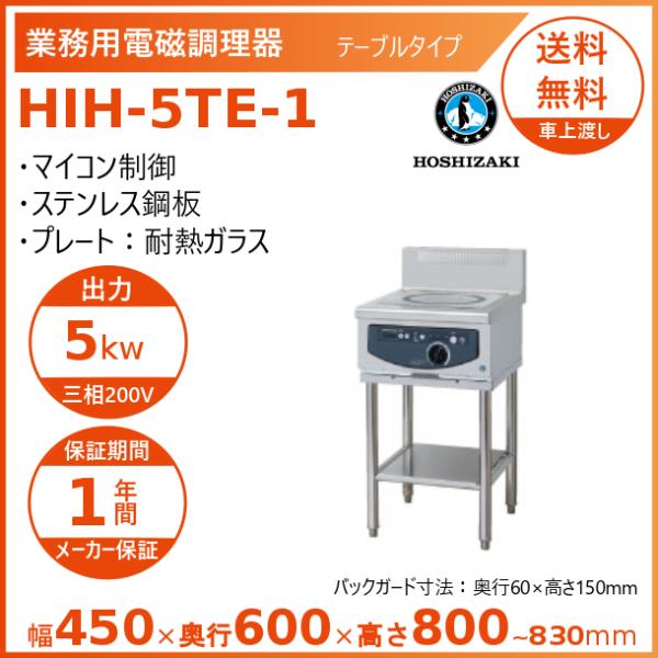 ホシザキ 据置き型IHクッキングヒーター HIH-5TE-1 IHコンロ ホシザキ 据置き型IHクッキングヒーター HIH-5TE-1 IHコンロ