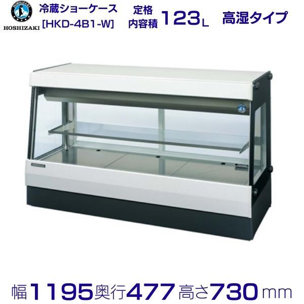 ホシザキ 高湿ディスプレイケース HKD-4B1-W ホワイト 冷蔵ショー