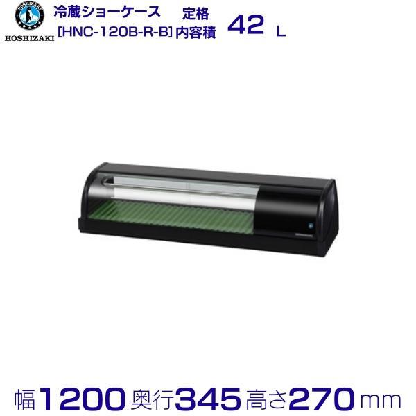ホシザキ 冷蔵ネタケース HNC-120B-R-B 右ユニット 冷蔵ショー ホシザキ 冷蔵ネタケース HNC-120B-R-B 右ユニット 冷蔵ショー