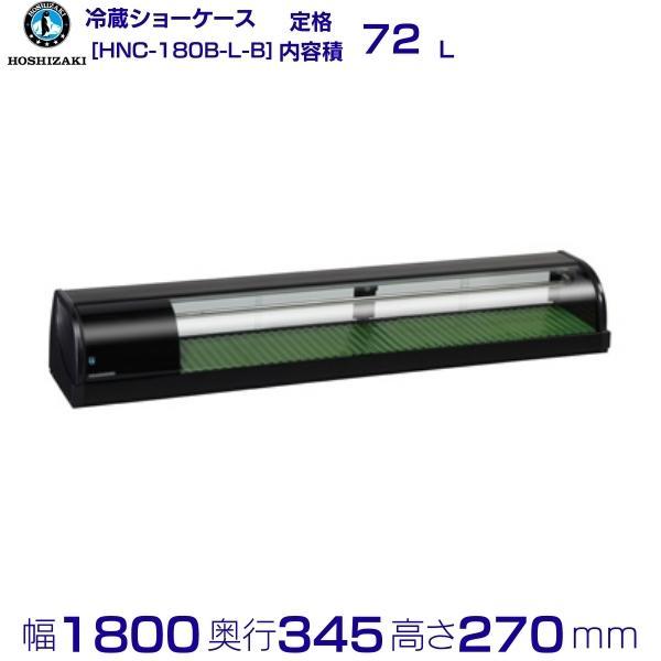 ホシザキ　HOSIZAKI　ネタケース　厨房　飲食店　HNCー１８０B-L ホシザキ（HOSHIZAKI） 冷蔵ネタケース HNC-180B-L-B 左ユニット 冷蔵