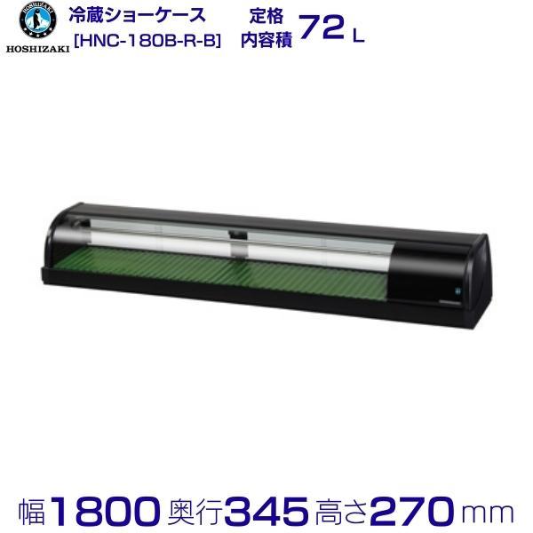 ホシザキ　ネタケース　冷蔵ショーケース　厨房　飲食店　HNC-180B-R-B FNC-180B-R(右ユニット)|ホシザキ恒温高湿ネタケース | 業務用