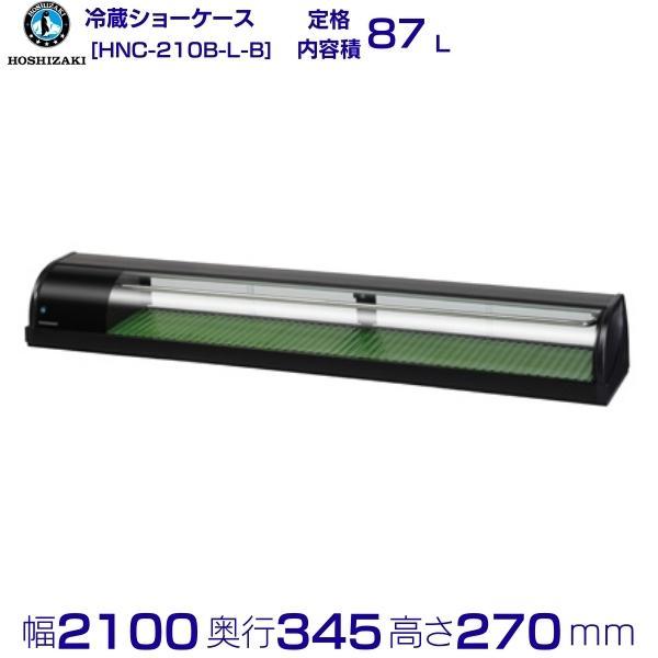 ホシザキ（HOSHIZAKI） 冷蔵ネタケース HNC-210B-L-B 左ユニット 冷蔵