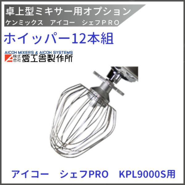 愛工舎製作所ケンミックス　卓上ミキサー　KPL9000S 付属ホイッパー 楽天市場】kpl9000s ホイッパーの通販