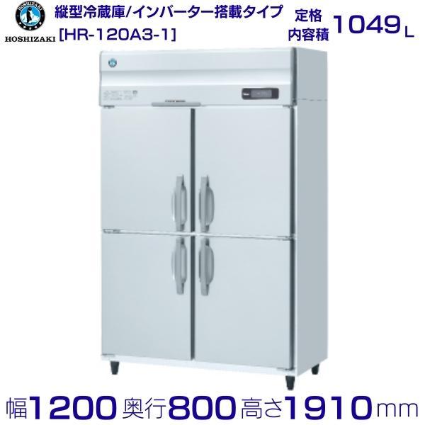 ホシザキ HR-120A3 (新型番:HR-120A3-1) 業務用冷蔵庫 ホシザキ HR-120A3 (新型番:HR-120A3-1) 業務用冷蔵庫
