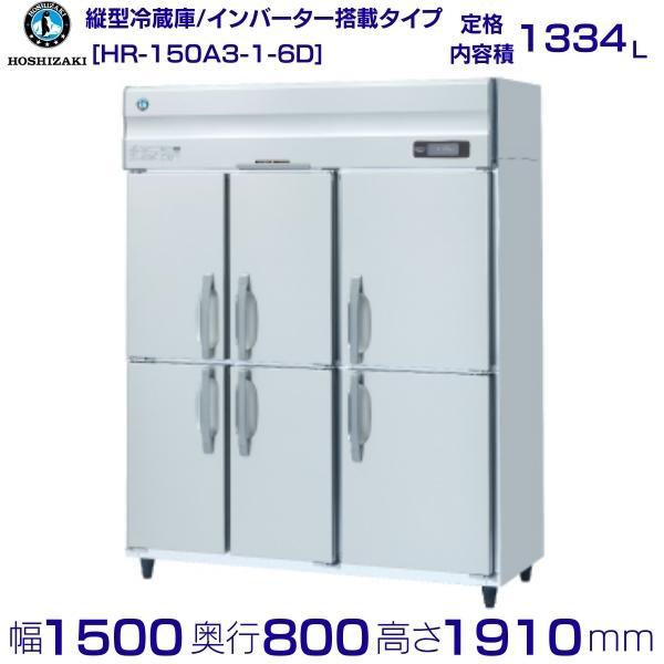 ホシザキ HR-150A3-6D (新型番:HR-150A3-1-6D) ホシザキ 業務用 ホシザキ HR-150A3-6D (新型番:HR-150A3-1-6D) ホシザキ 業務用
